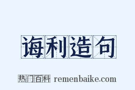 诲利造句是什么意思的图片
